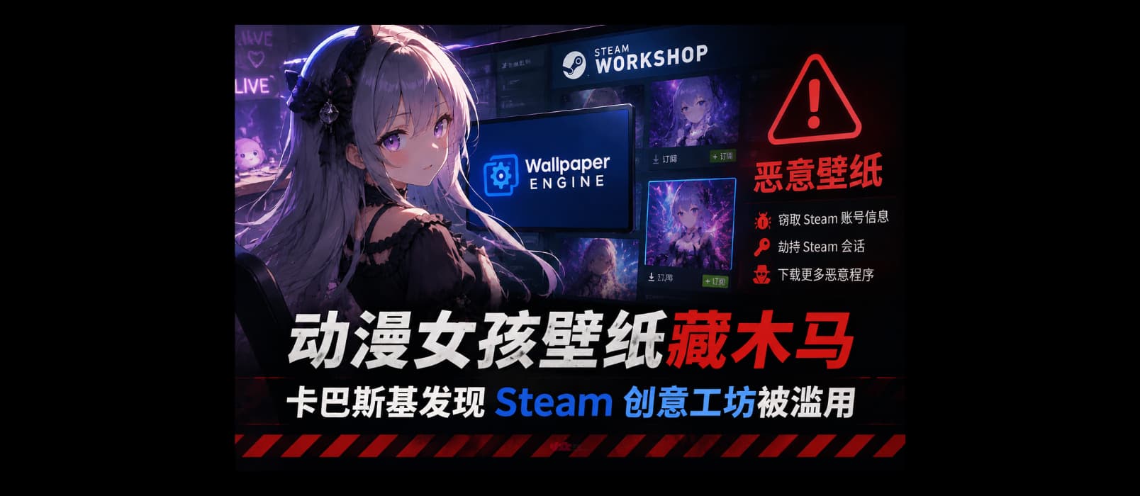 动漫女孩壁纸藏木马：卡巴斯基发现 Steam 上的 Wallpaper Engine 创意工坊遭黑客利用 1
