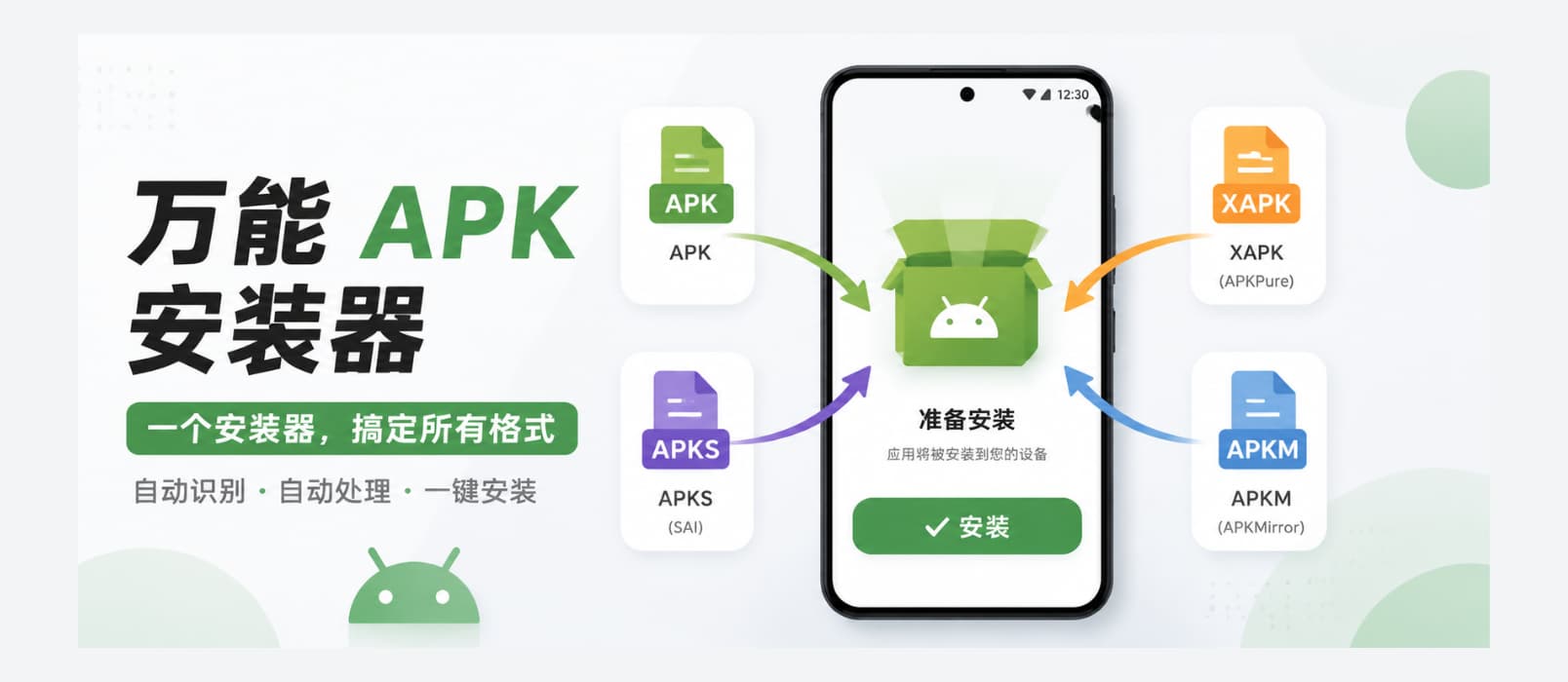 Universal Installer – 安卓万能 APK 安装器 1