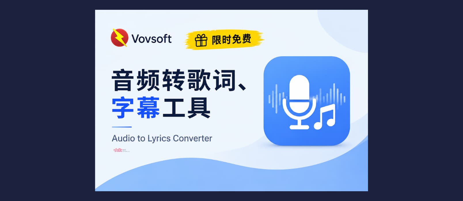 赛博领鸡蛋:音频转字幕、歌词工具,二维码读取|两款 Vovsoft 软件限免 1