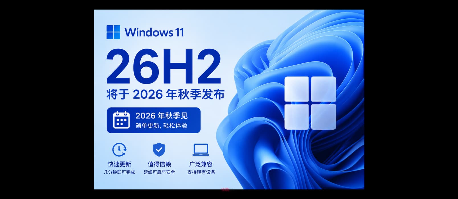 微软确认 Windows 11 26H2 将于 2026 年秋季发布 1