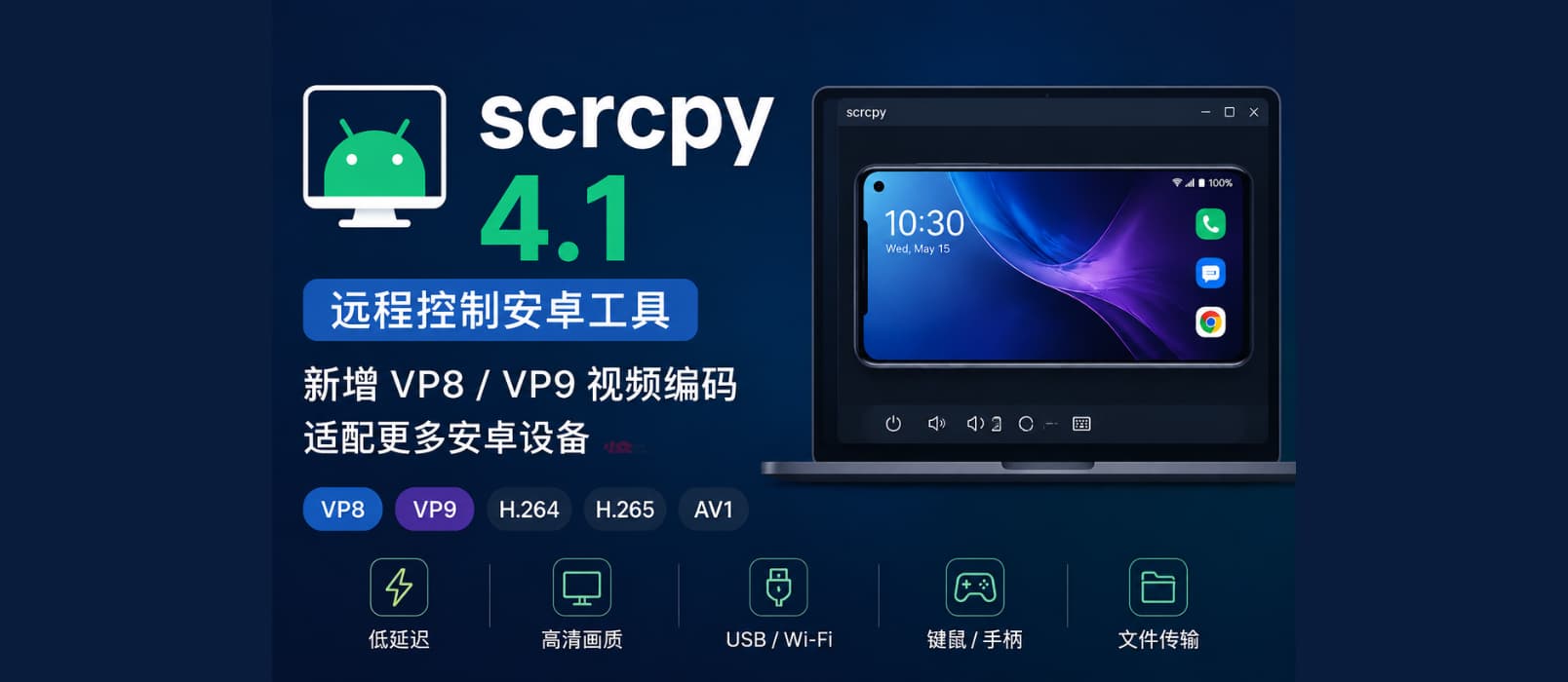 【手游资讯】远程控制安卓工具 Scrcpy 4.1 发布，新增 VP8 / VP9 视频编码支持，让更多安卓设备可以投屏