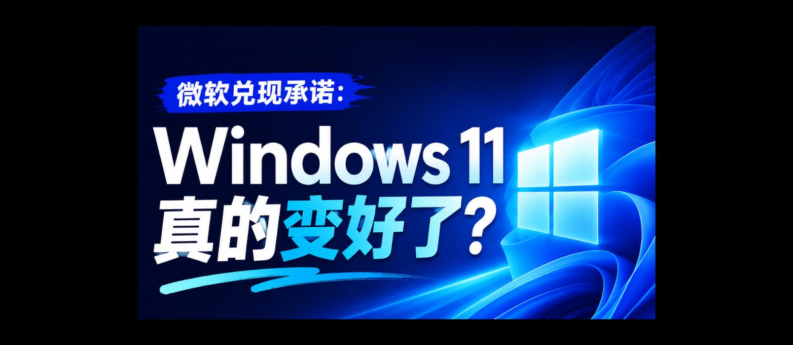 微软兑现承诺:Windows 11 这几个月真的变好了吗? 1