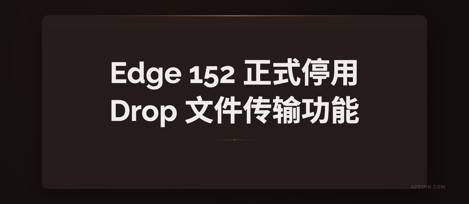 Edge 152 正式停用广受欢迎的 Drop 文件传输功能 1