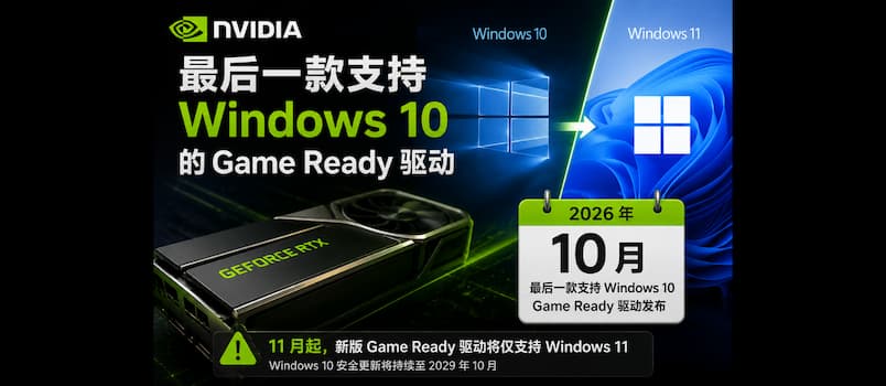 NVIDIA 即将告别 Windows 10：最后一款 Game Ready 驱动 10 月发布 1