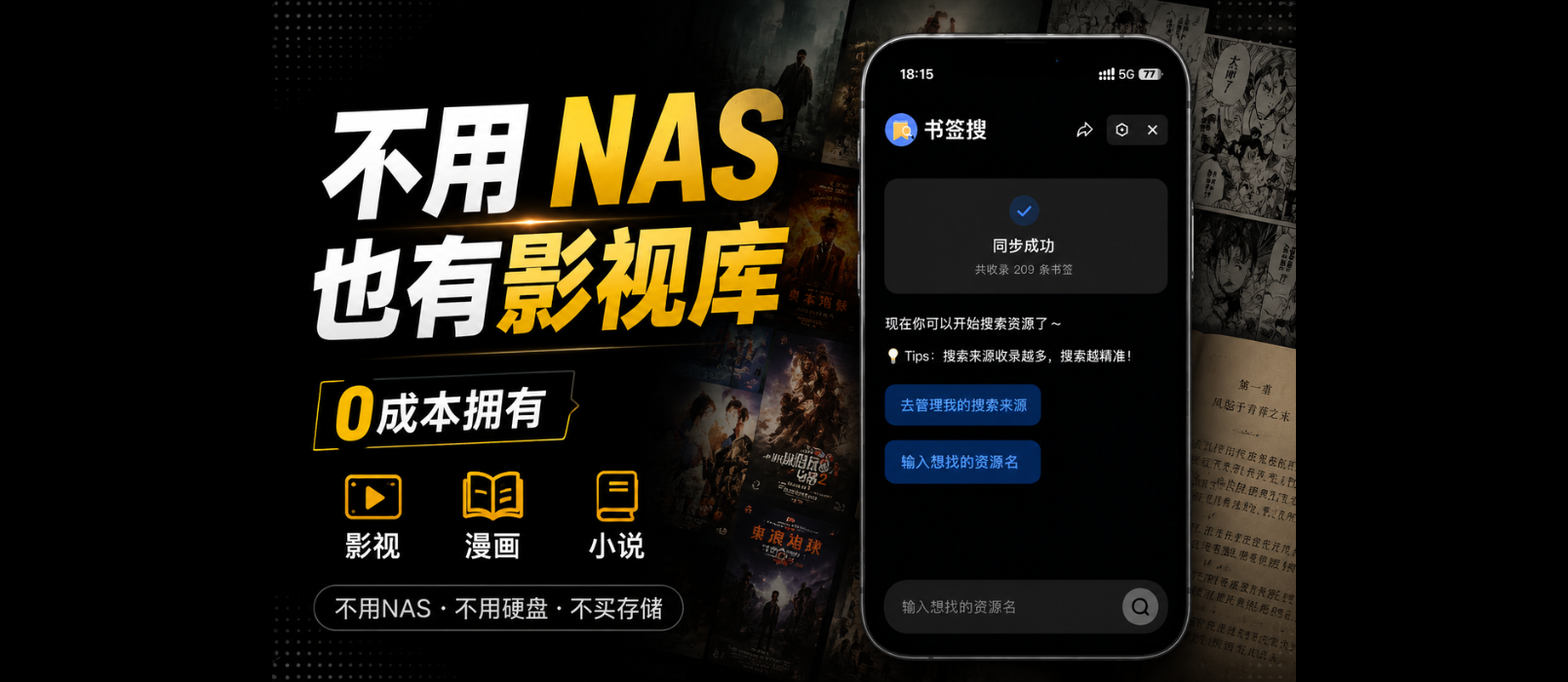 不用 NAS、不买硬盘,0成本拥有影视、小说、资源库 1