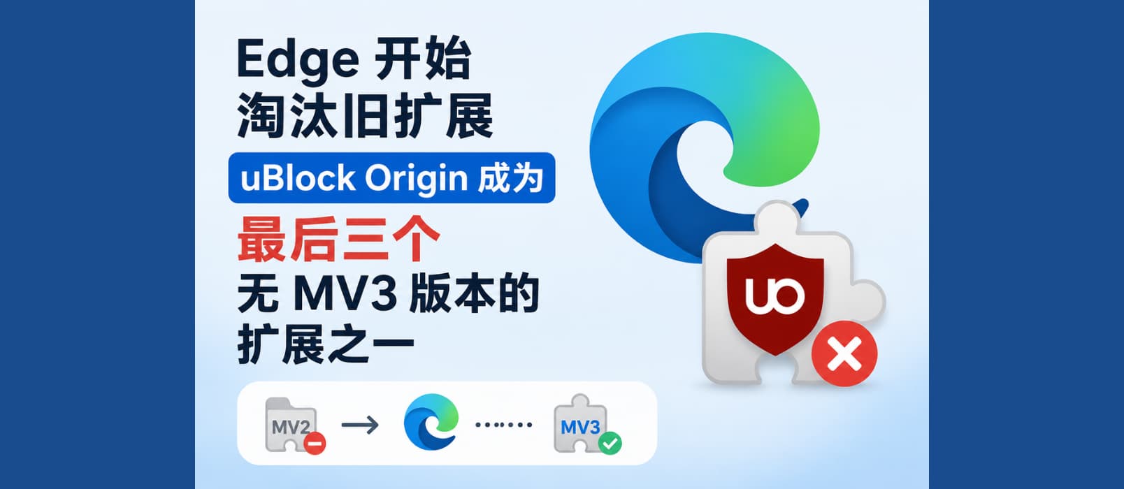 Edge 也开始屏蔽旧扩展,uBlock Origin 将成为唯三无法迁移 MV3 的扩展之一 1