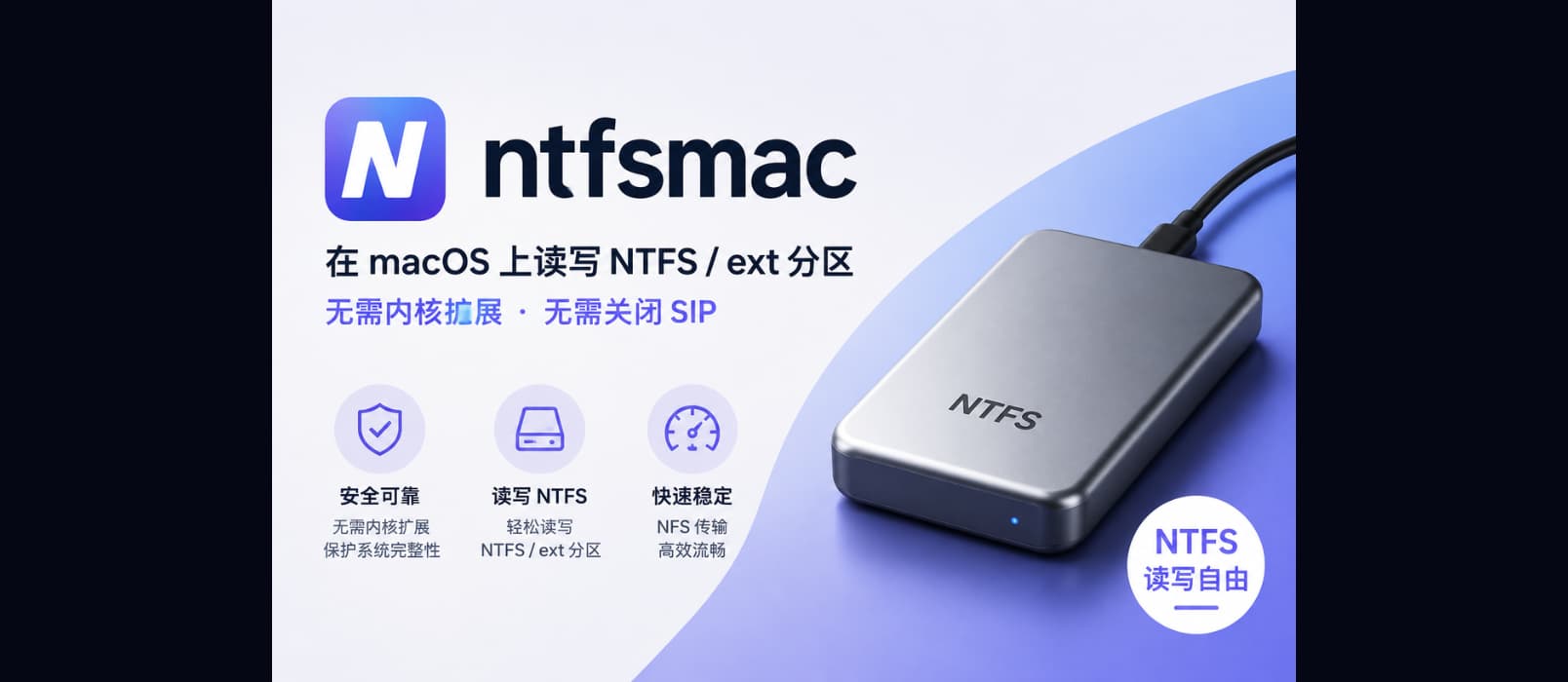 ntfsmac – 适用于苹果 M 芯片，开源 NTFS 读写工具（无需内核扩展或SIP修改) 1