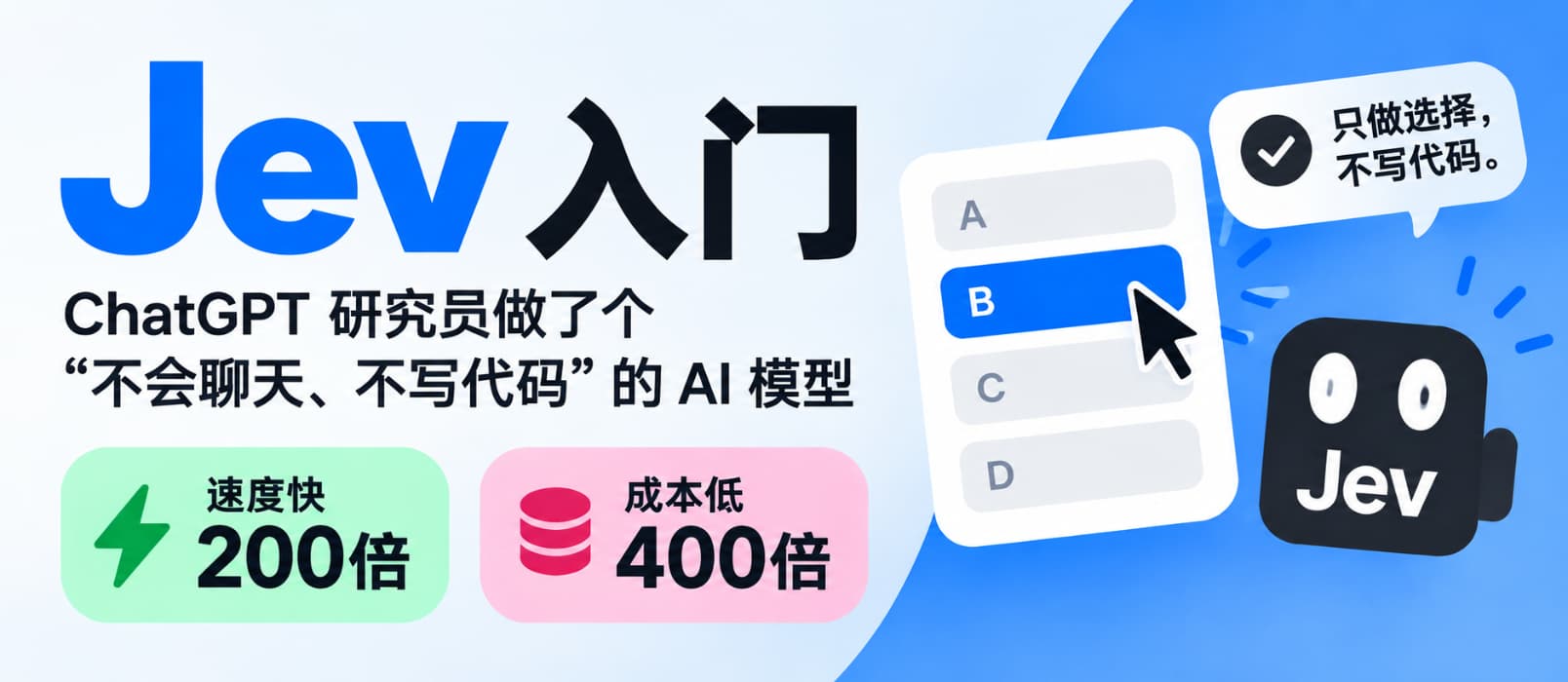 Jev 入门：ChatGPT 研究员做了个“不会聊天、不写代码”的 AI 模型，但速度快200倍、成本低400倍 1