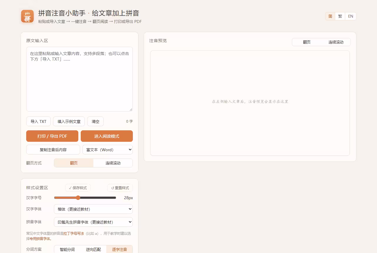 单网页开源，纯离线：汉语拼音注音小工具，包含33.7 万词典 3