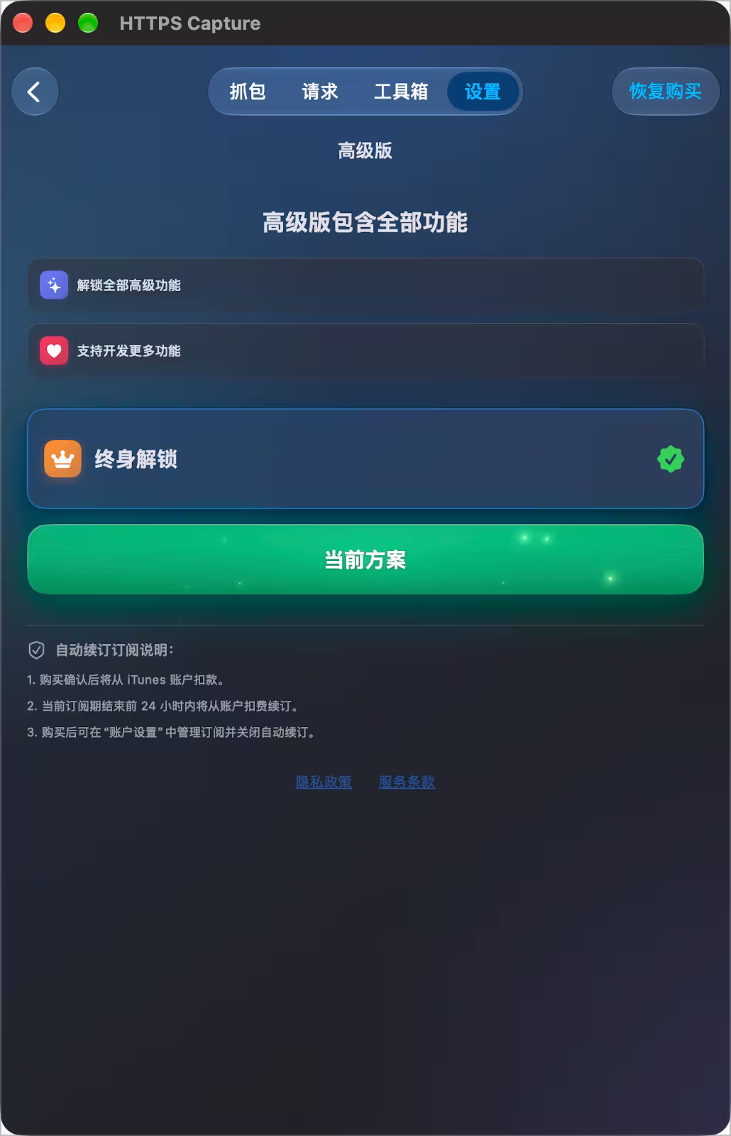 终身限免：HTTPS Capture，iPhone / iPad / Mac 抓包、HTTPS 解密与 API 调试工具 4