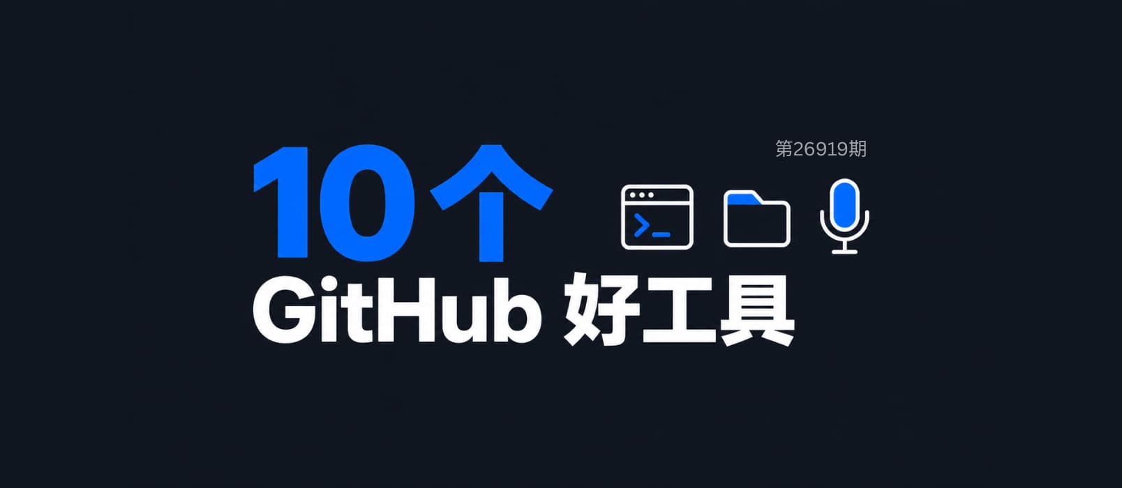 10 款在 GitHub 发现的免费小工具(260919) 1