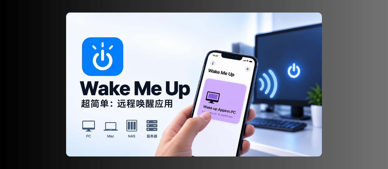 Wake Me Up – 超简单:远程唤醒应用,支持 PC、Mac、NAS、服务器等(iPhone/iPad) 1
