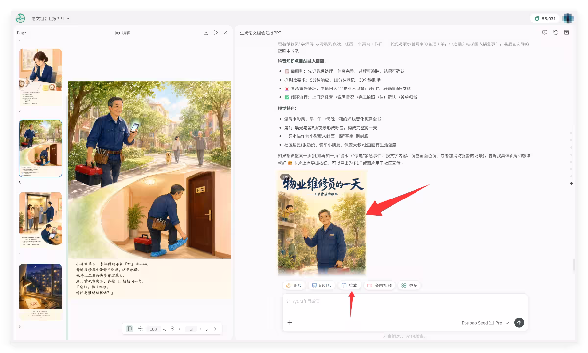 IvyCraft：把 PDF、论文和网页变成 PPT、信息图、播客和视频 8