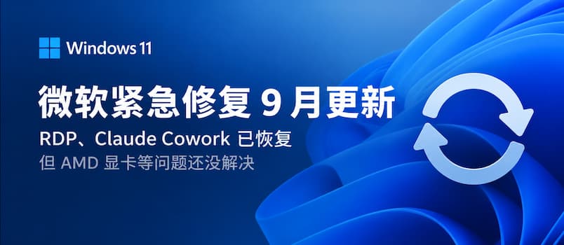 微软紧急修复 9 月更新：Windows 11 的 RDP、Claude Cowork 已恢复，但 AMD 显卡等问题还没解决 1