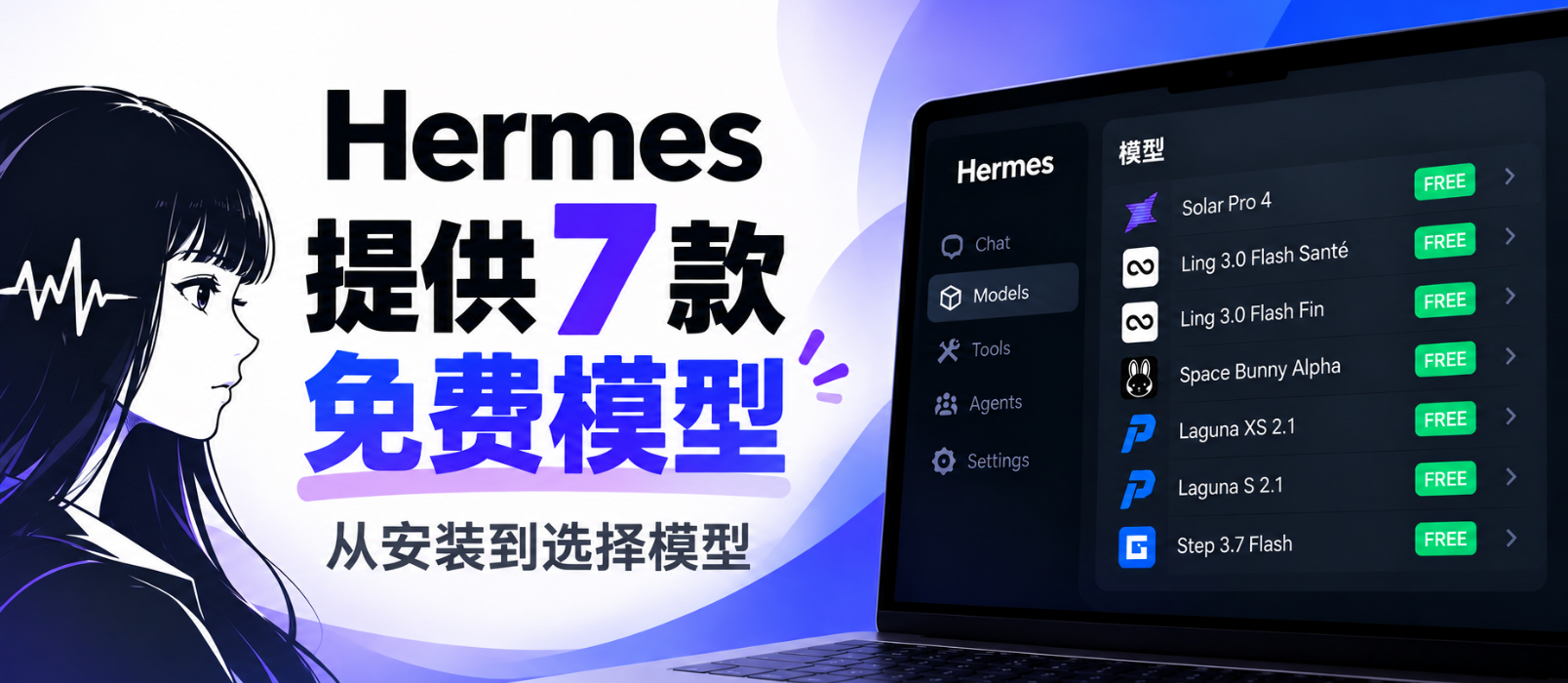 Hermes 提供 7 款免费模型，从安装到选择模型 1