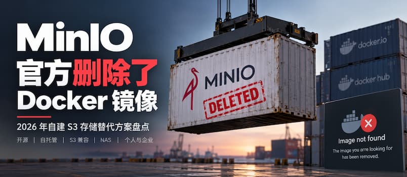 MinIO 又砍一刀：开源社区版没了，Docker 镜像也删干净了。 1