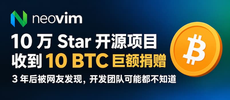 10 万 Star 开源项目 Neovim 收到 10 BTC 巨额捐赠，3 年后被网友发现，开发团队可能都不知道 1