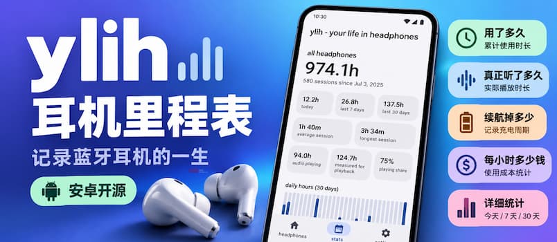 ylih 耳机里程表：用了多久、续航掉多少，记录蓝牙耳机的一生(安卓开源) 1