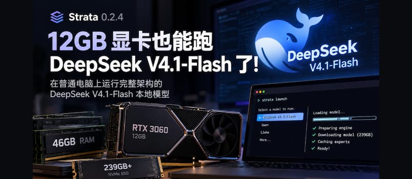 Strata 0.2.4 更新:12GB 显卡运行 DeepSeek V4.1-Flash 1
