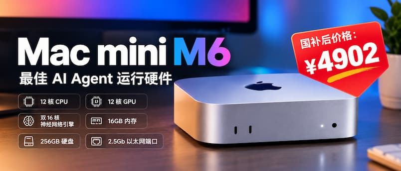 Mac mini M6 钙版，国补后价格：¥4902｜最佳 AI Agent 运行硬件 1