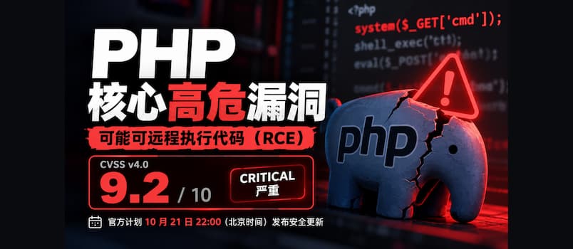 PHP 官方罕见提前预警：两项 9.2 分严重漏洞，今晚 10 点发布修复｜请加班 1