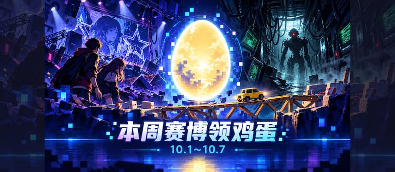 本周赛博领鸡蛋（10.2~10.8）：《深埋之星》《网络奇兵2：25周年重制版》《桥梁建造师工作室》 1