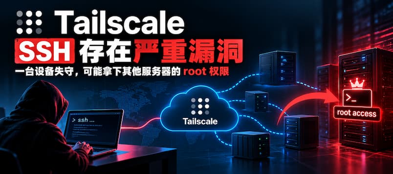 Tailscale SSH 被曝安全漏洞：一台设备失守，可获得其他服务器 root 权限｜另外还有11项漏洞 1