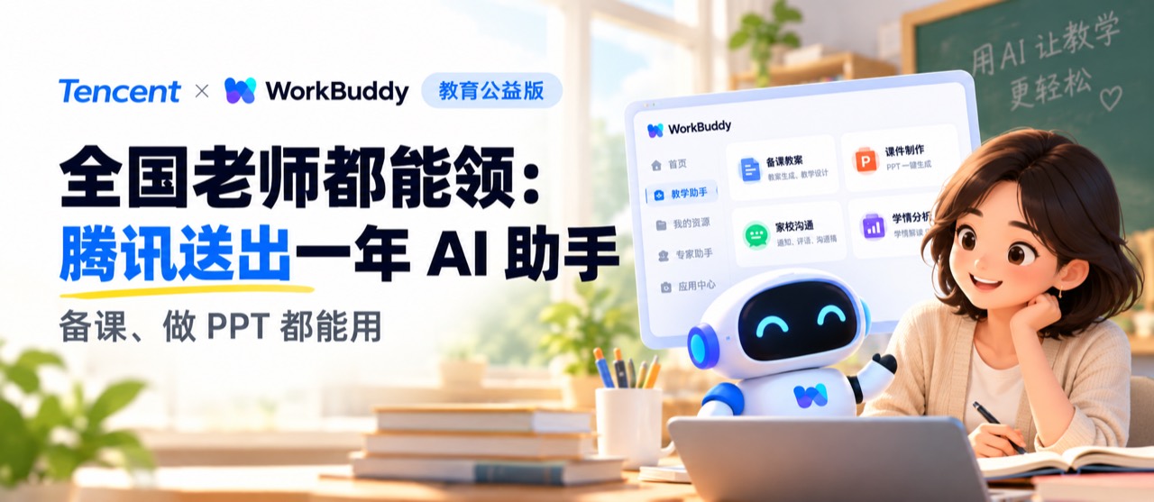 腾讯 WorkBuddy 教育公益版：全国老师都能领，一年 AI 助手，备课、做 PPT 都能用