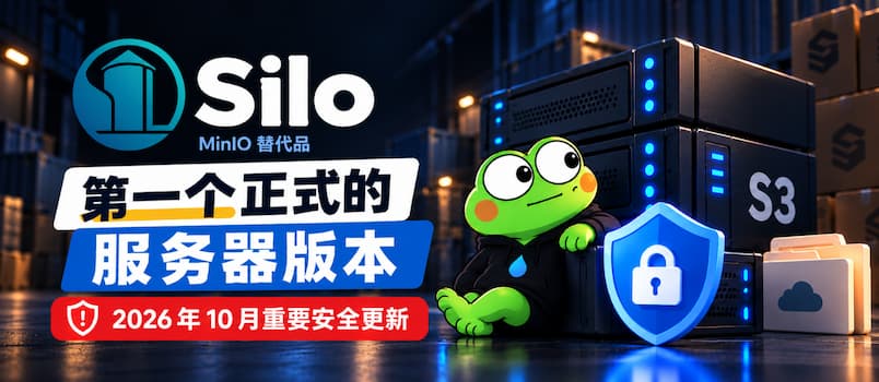 MinIO 替代者 Silo 发布第一个正式的 S3 服务器版本，以及2026年10月重要安全更新 1