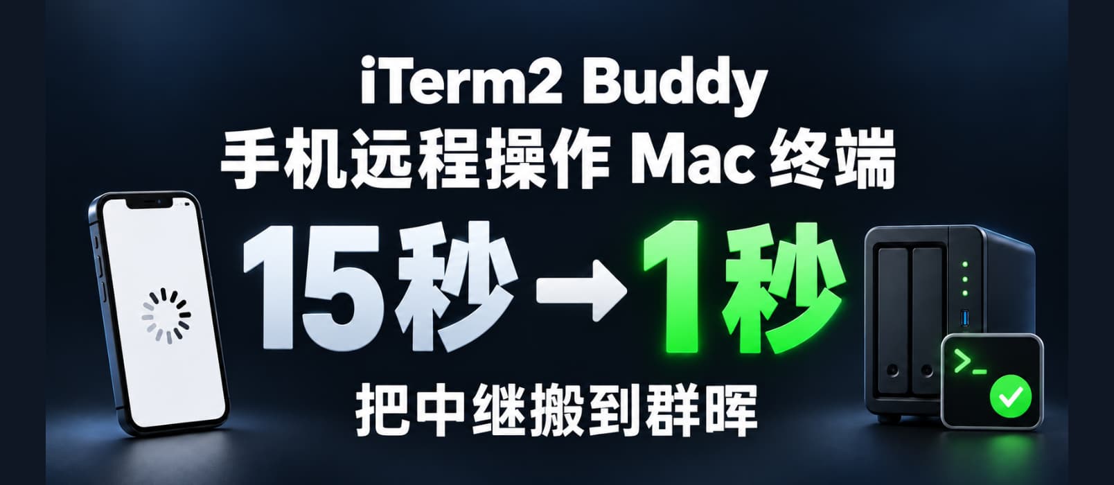 为 iTerm2 Buddy 自托管中继服务器，加速手机连接 Mac 终端速度 1