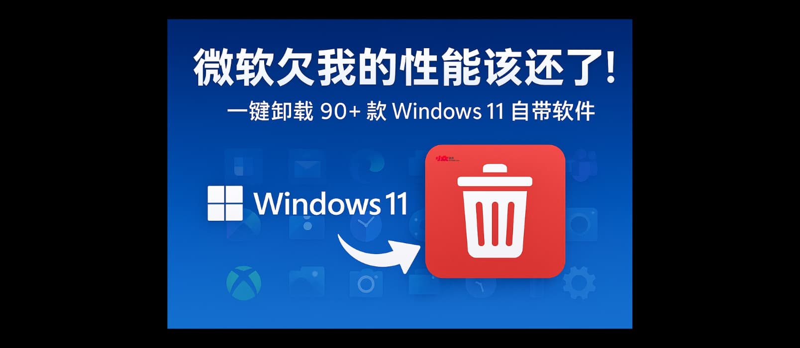 Win11Debloat 官方中文版 – 一键卸载 90+ 款 Windows 11 预装软件(2026.10.21更新) 1