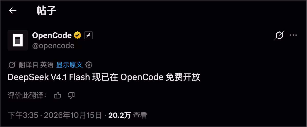 OpenCode 免费提供 DeepSeek V4.1 Flash 模型 2
