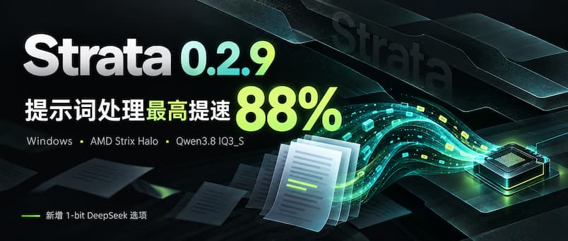 Strata 0.2.9 发布：本地大模型 Prefill 最高提速 88%，还支持 1 比特 DeepSeek 1