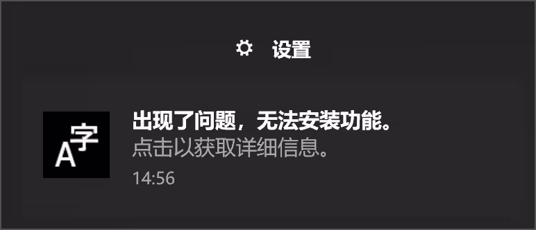 终于解决了 Windows 出现「A字出现了问题，无法安装功能」的故障 2
