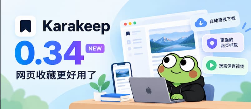 近3万星，Karakeep 0.34 发布：网页抓取更强了，支持自动离线阅读，内存占用更低 1