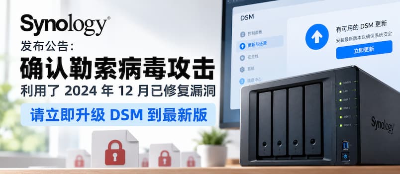 群晖发布公告：确认勒索病毒攻击利用了2024年12月已修复漏洞，请立即升级 DSM 到最新版 1