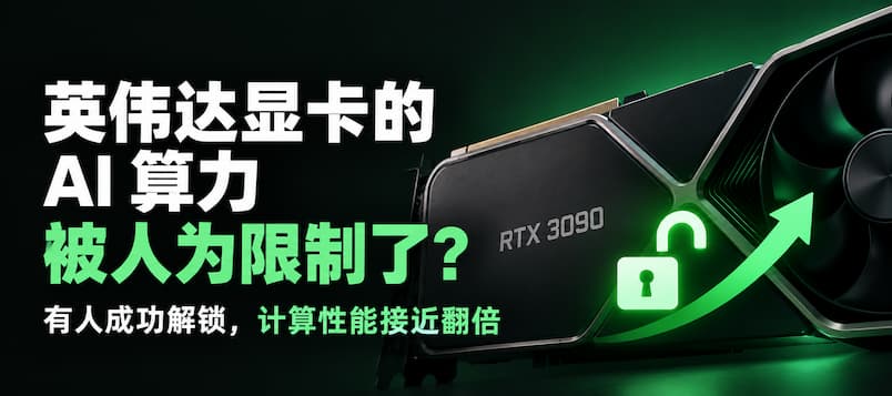 英伟达显卡的 AI 算力被人为限制了?有人成功解锁,性能接近翻倍 1