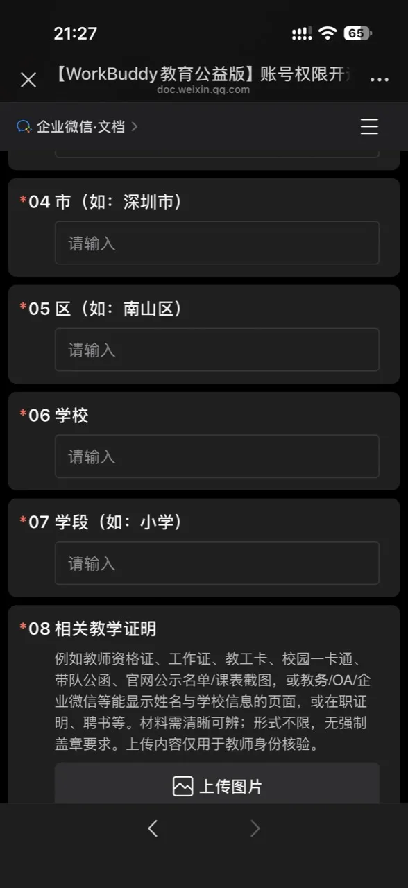 WorkBuddy 教育公益版教师申请表，需填写城市、区、学校、学段并上传相关教学证明