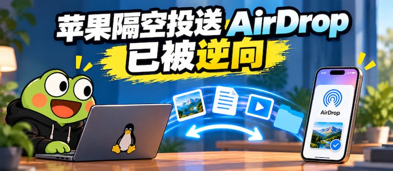 苹果隔空投送 AirDrop 已被逆向成功，正在被搬到普通电脑上｜omdrop-owl 1