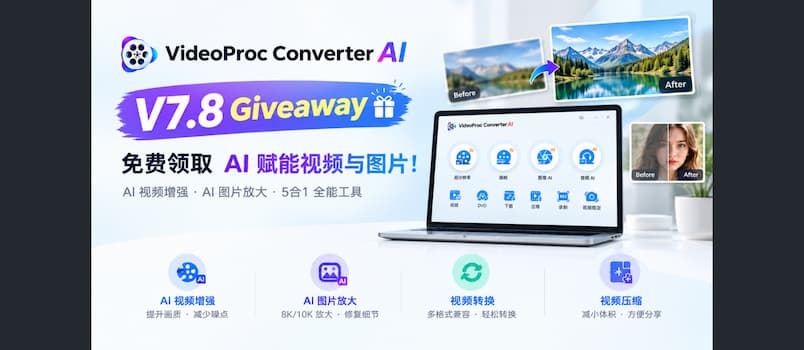 VideoProc Converter AI V7.8 周年庆限时赠送！AI 视频增强、图片修复与 4K/10K 放大工具免费领 1