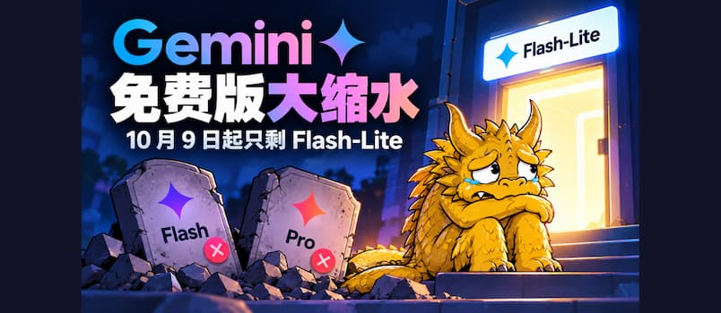 Gemini 免费版大缩水，10月9号起只剩 Flash-Lite 1