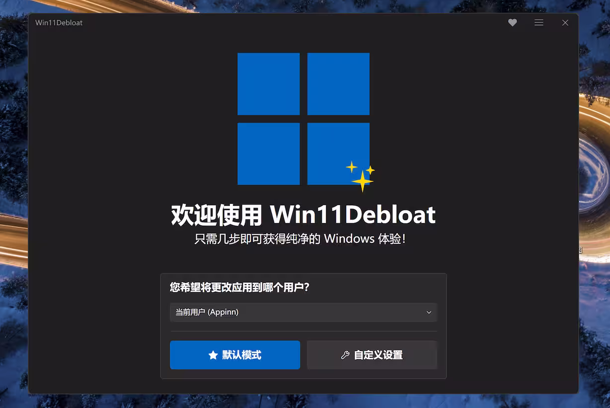 Win11Debloat 官方中文版 – 一键卸载 90+ 款 Windows 11 预装软件(2026.10.21更新) 2