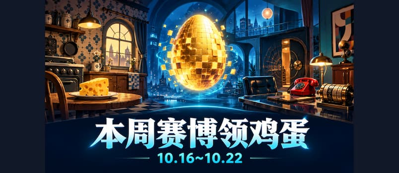 本周赛博领鸡蛋（10.16~10.22）：《烂奶酪》《伪装游戏》 1