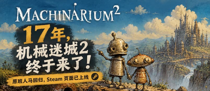 时隔17年，机械迷城2 终于来了！原班人马回归，Steam 页面已上线 1