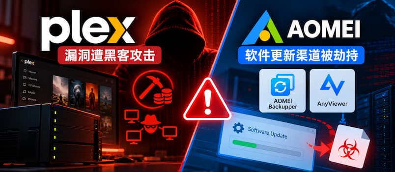 安全提醒：Plex 遭黑客攻击，AOMEI 两款软件更新渠道被劫持 1