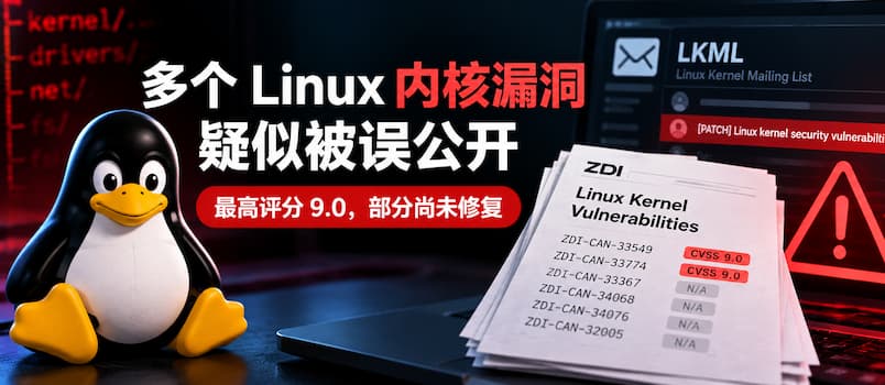 多个 Linux 内核高危漏洞疑似被误公开:最高评分 9.0,部分尚未修复 1