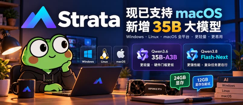 Strata 现已支持 macOS，还能运行更轻量的 Qwen3.6-35B-A3B 大模型了 1