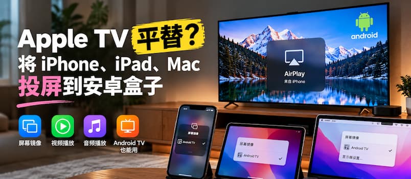 Apple TV 平替？将 iPhone、iPad、Mac 投屏至安卓盒子上 1
