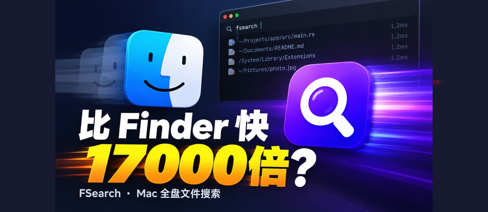 比 Finder 快 17000 倍？开源 macOS 全盘文件搜索工具：FSearch 1