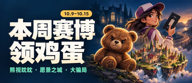 本周赛博领鸡蛋（10.9~10.15）：《熊视眈眈》《愿景之城》《大骗局》 1